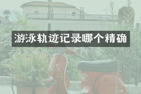 游泳轨迹记录哪个精确