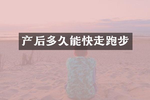 产后多久能快走跑步