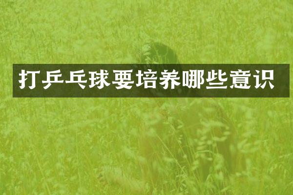 打乒乓球要培养哪些意识