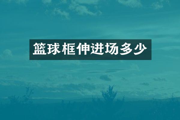 篮球框伸进场多少