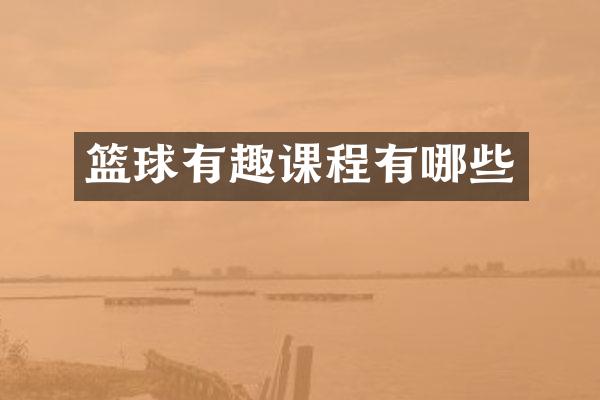 篮球有趣课程有哪些