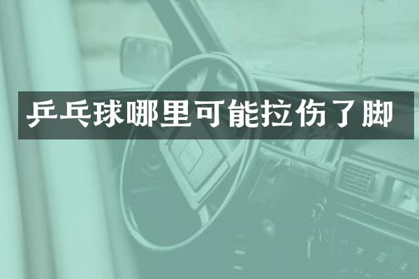 乒乓球哪里可能拉伤了脚