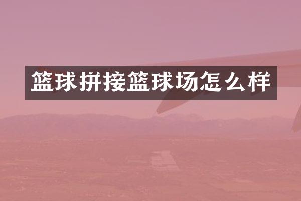 篮球拼接篮球场怎么样