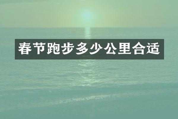 春节跑步多少公里合适