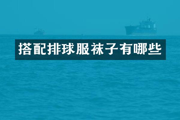 搭配排球服袜子有哪些