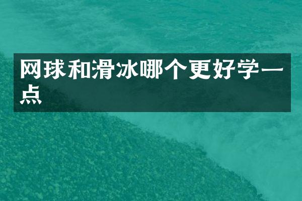 网球和滑冰哪个更好学一点