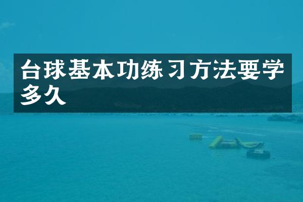 台球基本功练习方法要学多久