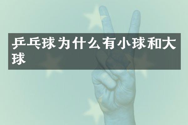 乒乓球为什么有小球和大球