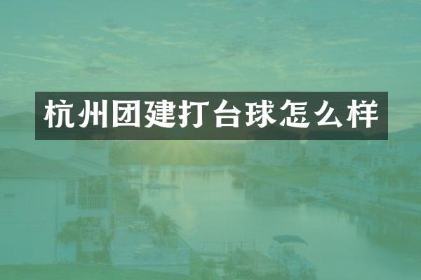 杭州团建打台球怎么样