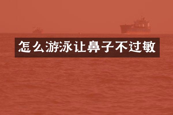 怎么游泳让鼻子不过敏