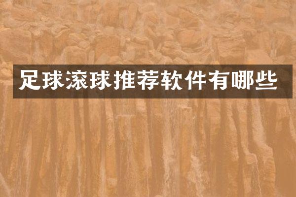 足球滚球推荐软件有哪些