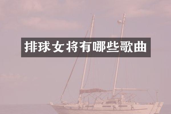 排球女将有哪些歌曲