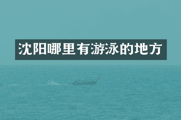 沈阳哪里有游泳的地方