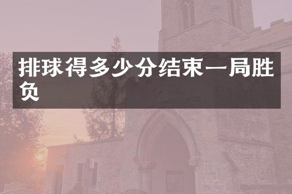 排球得多少分结束一局胜负
