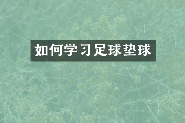 如何学习足球垫球
