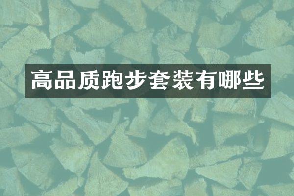 高品质跑步套装有哪些