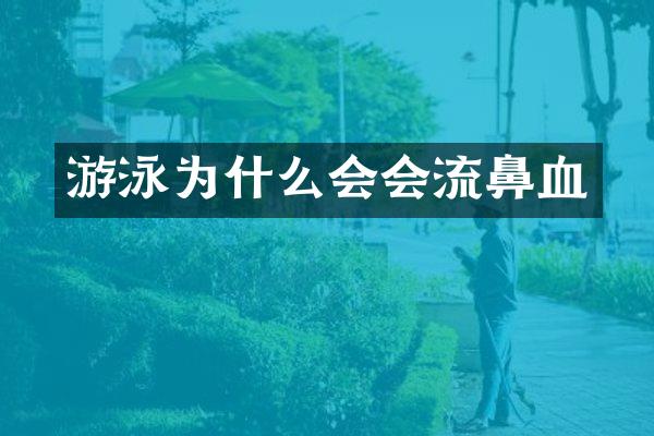 游泳为什么会会流鼻血