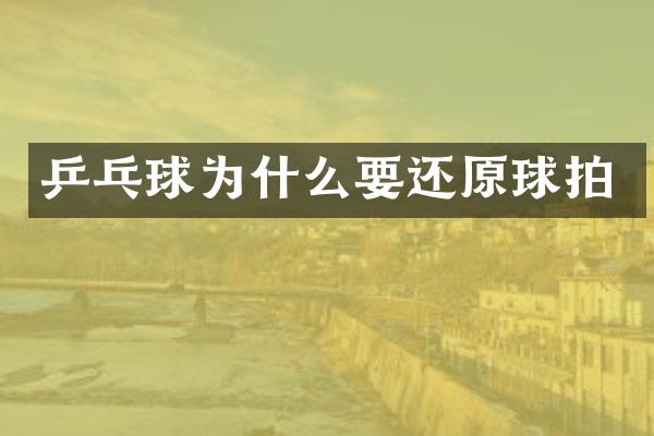 乒乓球为什么要还原球拍