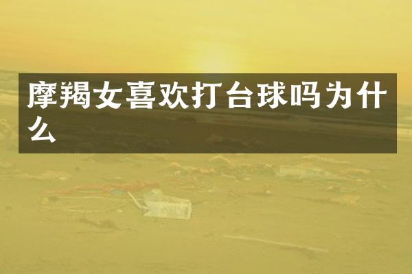摩羯女喜欢打台球吗为什么