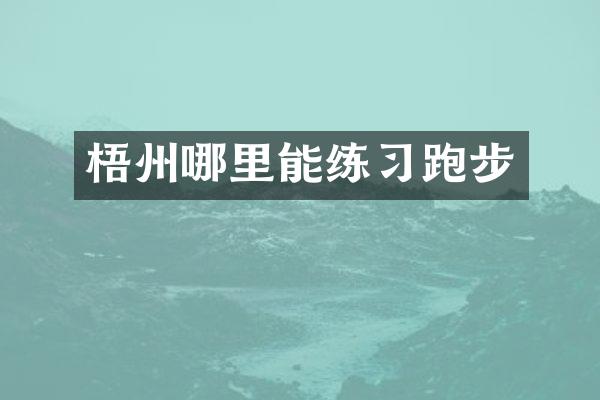 梧州哪里能练习跑步