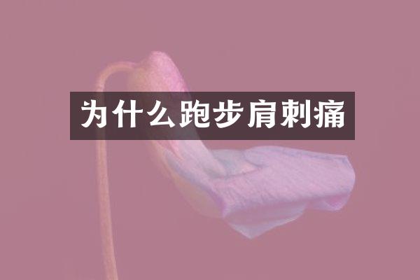 为什么跑步肩刺痛