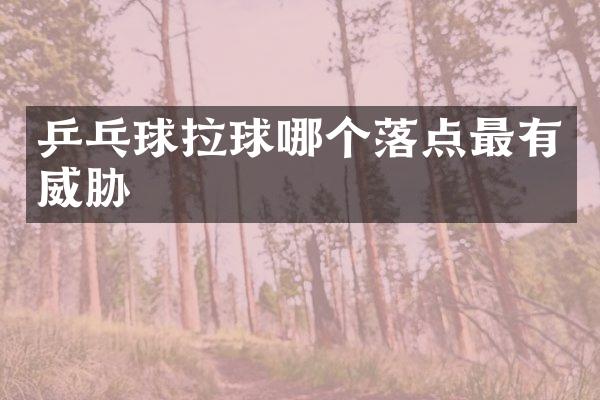 乒乓球拉球哪个落点最有威胁