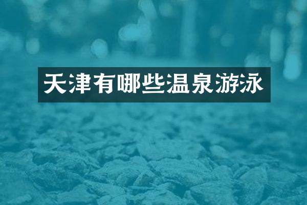 天津有哪些温泉游泳