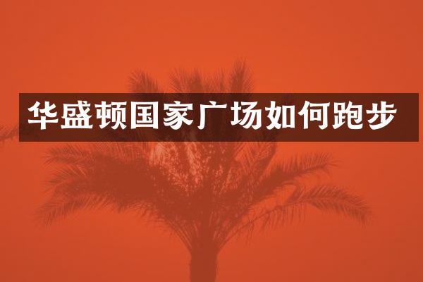 华盛顿国家广场如何跑步