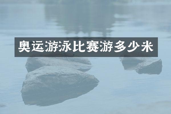奥运游泳比赛游多少米