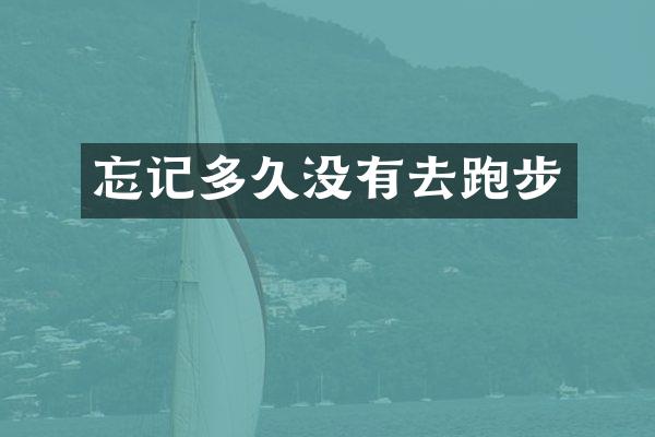 忘记多久没有去跑步
