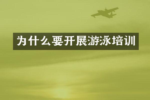 为什么要开展游泳培训