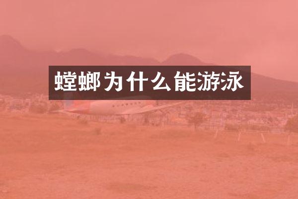 螳螂为什么能游泳