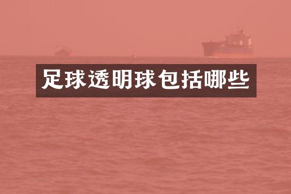 足球透明球包括哪些