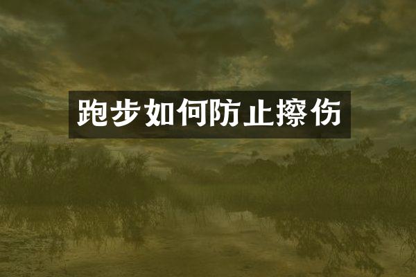 跑步如何防止擦伤