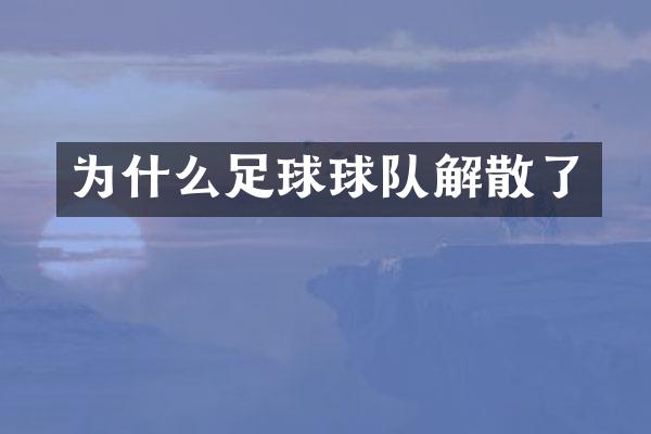 为什么足球球队解散了