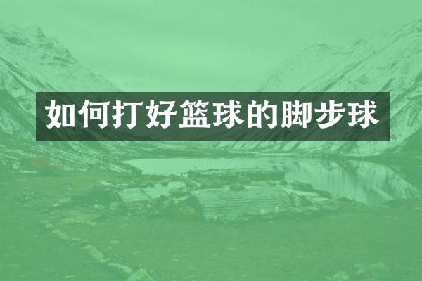 如何打好篮球的脚步球