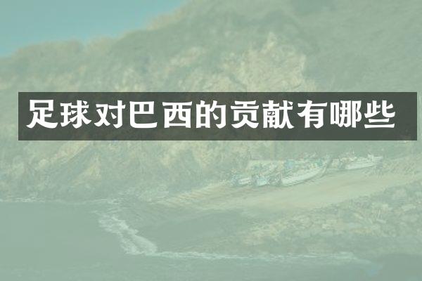 足球对巴西的贡献有哪些