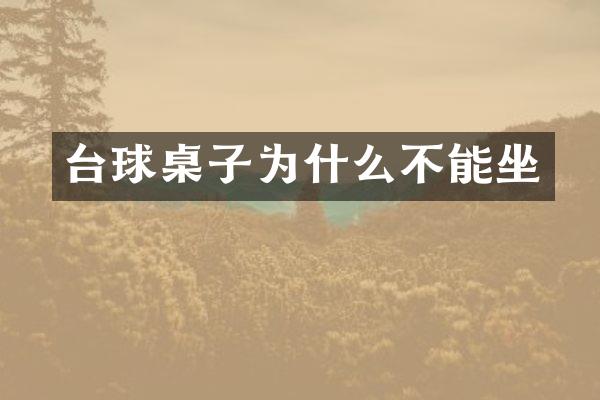 台球桌子为什么不能坐