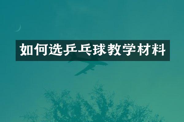 如何选乒乓球教学材料