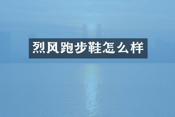 烈风跑步鞋怎么样