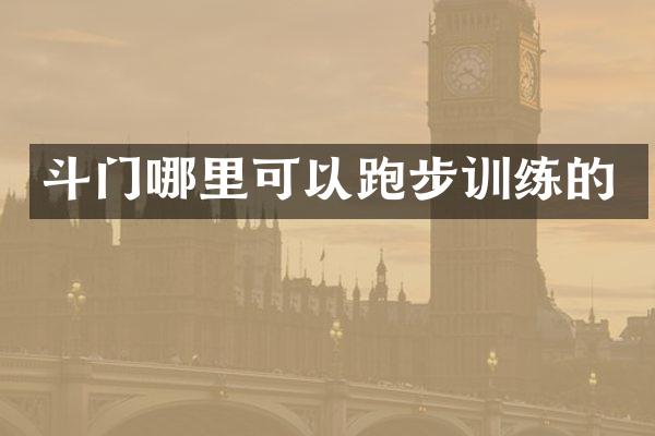 斗门哪里可以跑步训练的