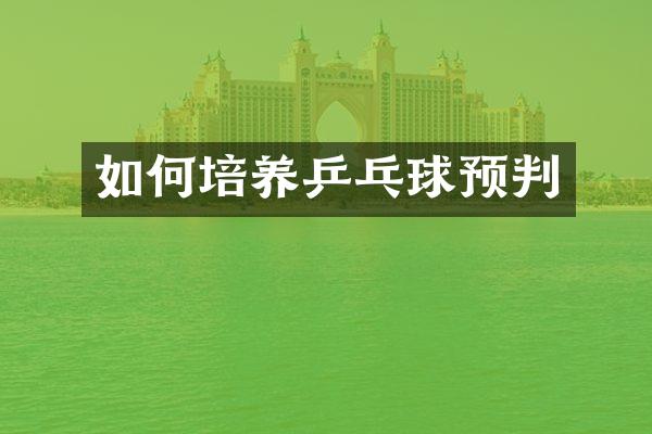 如何培养乒乓球预判