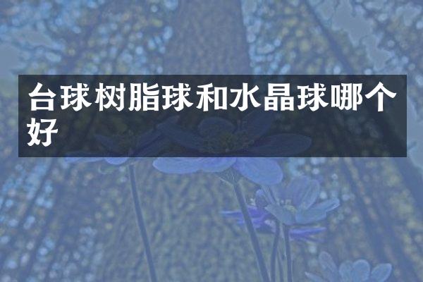 台球树脂球和水晶球哪个好