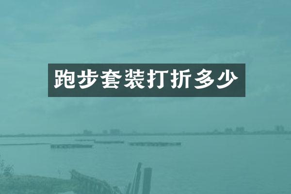 跑步套装打折多少