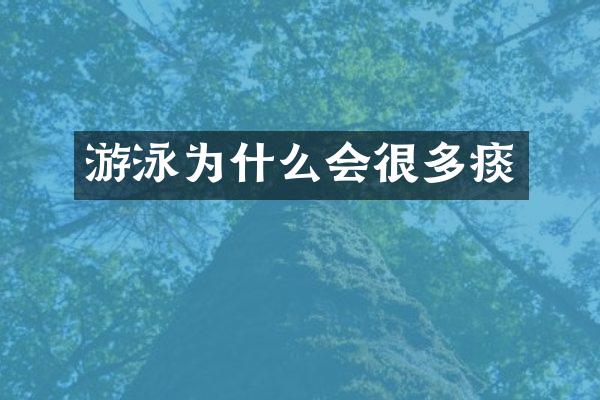 游泳为什么会很多痰