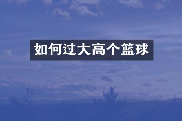 如何过大高个篮球