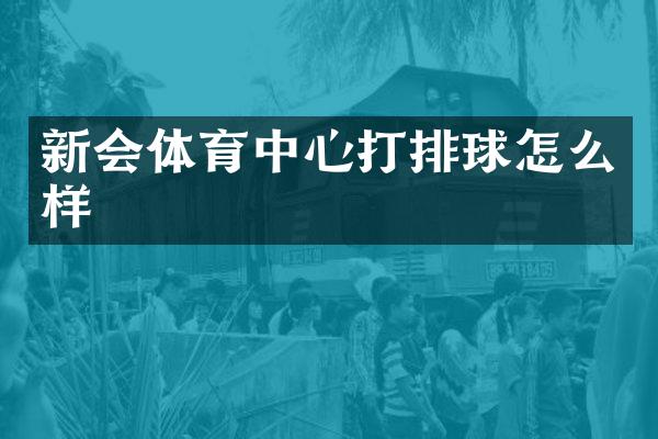 新会体育中心打排球怎么样