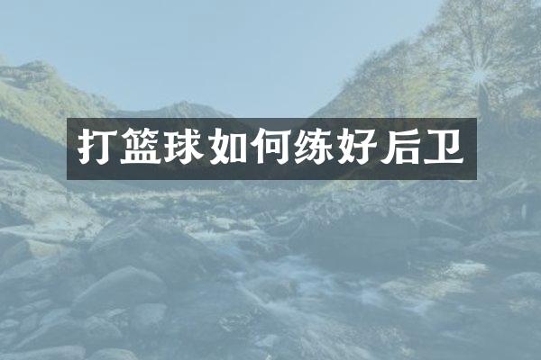 打篮球如何练好后卫