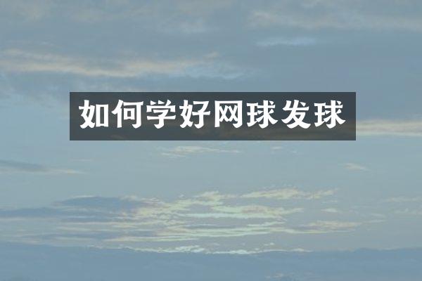 如何学好网球发球