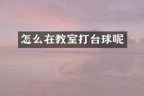 怎么在教室打台球呢